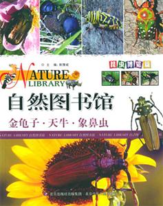 自然圖書館金龜子天牛象鼻蟲 自然圖書館金龜子天牛象鼻蟲