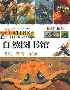 自然圖書館飛蛾野蜂家蠶 自然圖書館飛蛾野蜂家蠶