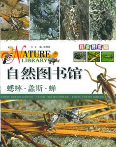 自然圖書館蟋蟀螽斯蟬 自然圖書館蟋蟀螽斯蟬