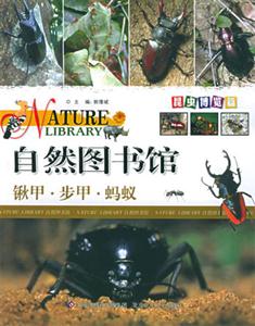 自然圖書館鍬甲步甲螞蟻 自然圖書館鍬甲步甲螞蟻