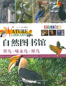 自然圖書館翠鳥啄木鳥犀鳥 自然圖書館翠鳥啄木鳥犀鳥