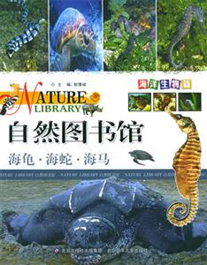 自然圖書館海龜海蛇海馬 自然圖書館海龜海蛇海馬