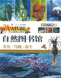 自然圖書館章魚烏賊海牛 自然圖書館章魚烏賊海牛