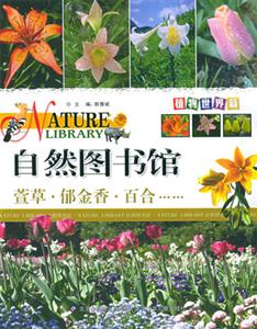 自然圖書館萱草郁金香百合 自然圖書館萱草郁金香百合