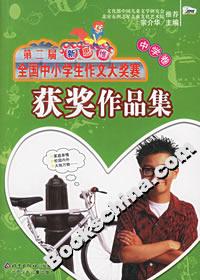 第二屆新思維全國中小學生作文大獎賽獲獎作品集 第二屆新思維全國中小學生作文大獎賽獲獎作品集