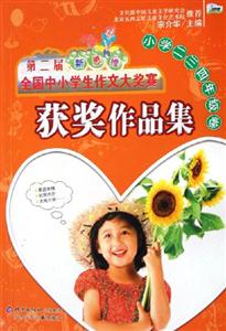 第二屆新思維全國(guó)中小學(xué)生作文大獎(jiǎng)賽獲獎(jiǎng)作品集小學(xué)二、三年 第二屆新思維全國(guó)中小學(xué)生作文大獎(jiǎng)賽獲獎(jiǎng)作品集小學(xué)二、三年