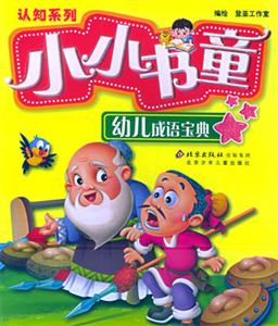 小小書童認知系列幼兒成語寶典 小小書童認知系列幼兒成語寶典