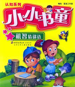機(jī)智猜謎語 機(jī)智猜謎語