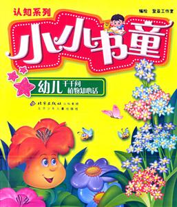 幼兒千千問植物知心話 幼兒千千問植物知心話