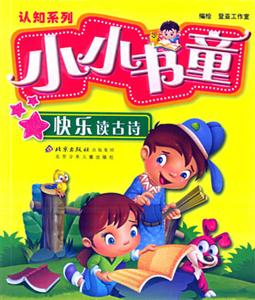 小小書童認知系列快樂讀古詩 小小書童認知系列快樂讀古詩