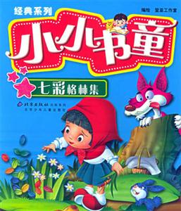 小小書童經典系列七彩格林集 小小書童經典系列七彩格林集