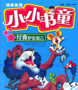 小小書童經典系列經典伊索寓言 小小書童經典系列經典伊索寓言