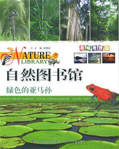 自然圖書館綠色的亞馬孫 自然圖書館綠色的亞馬孫