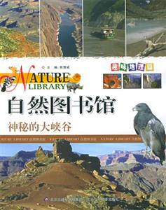 自然圖書館神秘的大峽谷 自然圖書館神秘的大峽谷