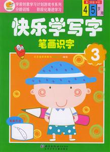 快樂學(xué)寫字筆畫識(shí)字3第二階級(jí) 快樂學(xué)寫字筆畫識(shí)字3第二階級(jí)