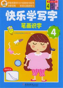 快樂學寫字筆畫識字4第二階級 快樂學寫字筆畫識字4第二階級