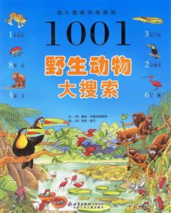 1001野生動物大搜索 1001野生動物大搜索