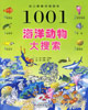 1001海洋動物大搜索 1001海洋動物大搜索
