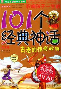 影響孩子一生的101個經典神話天王卷少兒注音彩圖版 影響孩子一生的101個經典神話天王卷少兒注音彩圖版