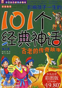 影響孩子一生的101個經典神話海王卷少兒注音彩圖版 影響孩子一生的101個經典神話海王卷少兒注音彩圖版