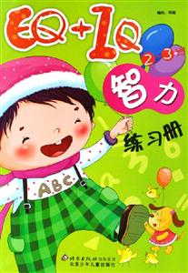 EQ+IQ智力練習(xí)冊(cè)23歲 EQ+IQ智力練習(xí)冊(cè)23歲