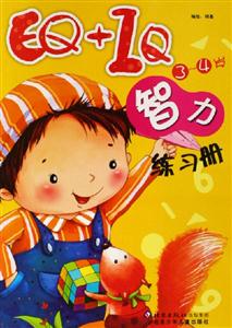 EQ+IQ智力練習(xí)冊 EQ+IQ智力練習(xí)冊