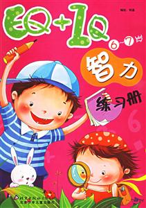 EQ+IQ智力練習冊67歲 EQ+IQ智力練習冊67歲