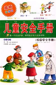 兒童安全手冊校園安全手冊 兒童安全手冊校園安全手冊
