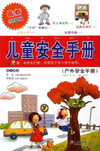 兒童安全手冊戶外安全手冊 兒童安全手冊戶外安全手冊