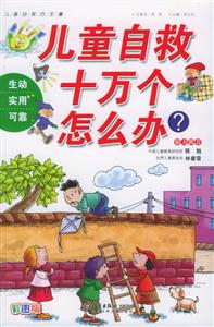 兒童自救十萬個怎么辦?兒童自救百寶囊 兒童自救十萬個怎么辦?兒童自救百寶囊