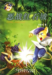少年鐵頭鼠惡戰紅石坡 少年鐵頭鼠惡戰紅石坡