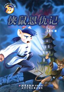 少年鐵頭鼠俠鼠恩仇記 少年鐵頭鼠俠鼠恩仇記