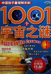 中國(guó)孩子最想解開的1001個(gè)宇宙之謎少兒注音彩圖版 中國(guó)孩子最想解開的1001個(gè)宇宙之謎少兒注音彩圖版