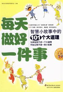 每天做好一件事智慧小故事中的101個大道理 每天做好一件事智慧小故事中的101個大道理