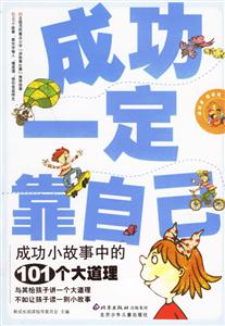 成功一定靠自己成功小故事中的101個大道理 成功一定靠自己成功小故事中的101個大道理