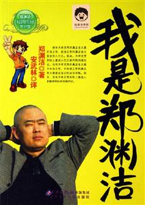 我是鄭淵潔 我是鄭淵潔