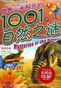 世界尚未解開(kāi)的1001個(gè)自然之謎少兒注音彩圖版 世界尚未解開(kāi)的1001個(gè)自然之謎少兒注音彩圖版