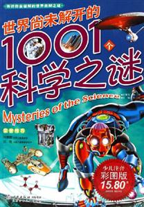 世界尚未解開的1001個科學之謎少兒注音彩圖版 世界尚未解開的1001個科學之謎少兒注音彩圖版