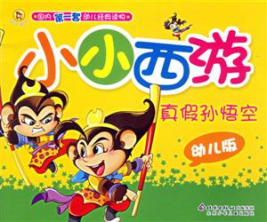 小小西游真假孫悟空幼兒版 小小西游真假孫悟空幼兒版