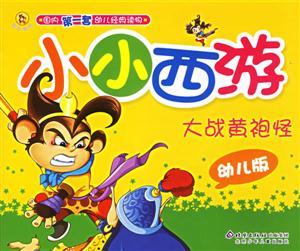 小小西游大戰黃袍怪幼兒版 小小西游大戰黃袍怪幼兒版