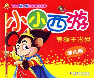 小小西游美猴王出世幼兒版 小小西游美猴王出世幼兒版