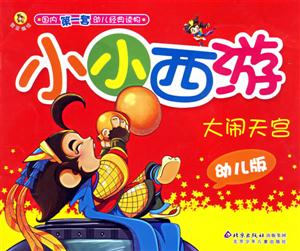小小西游大鬧天宮幼兒版 小小西游大鬧天宮幼兒版