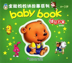 全能媽媽講故事系列03歲babybook綠鉆石篇 全能媽媽講故事系列03歲babybook綠鉆石篇
