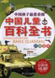 中國兒童百科全書兵器寶庫 中國兒童百科全書兵器寶庫