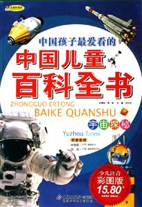 中國兒童百科全書少兒注音彩圖版宇宙探秘 中國兒童百科全書少兒注音彩圖版宇宙探秘