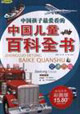 中國兒童百科全書少兒注音彩圖版交通歷險 中國兒童百科全書少兒注音彩圖版交通歷險