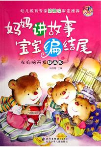 媽媽講故事寶寶編結(jié)尾左右腦開(kāi)發(fā)提高版 媽媽講故事寶寶編結(jié)尾左右腦開(kāi)發(fā)提高版