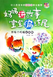 媽媽講故事寶寶編結(jié)尾想象力拓展初級(jí)版 媽媽講故事寶寶編結(jié)尾想象力拓展初級(jí)版