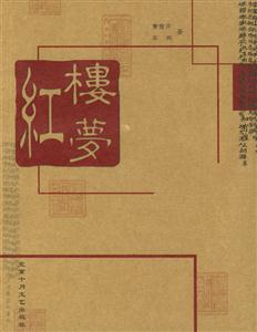 紅樓夢 紅樓夢