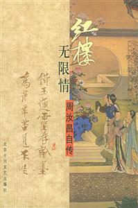 紅樓無限情周汝昌自傳 紅樓無限情周汝昌自傳